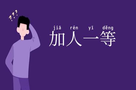 加人一等
