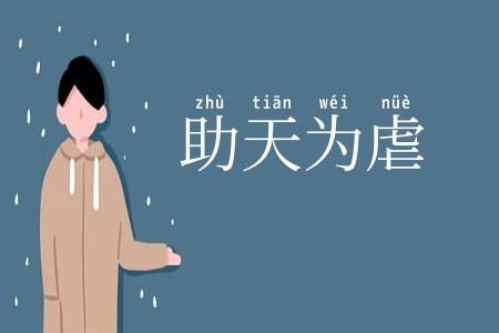 助天为虐