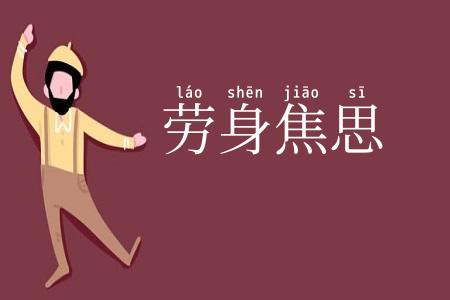 劳身焦思