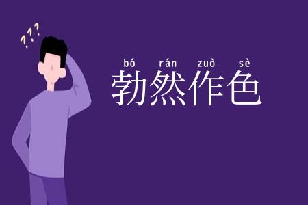 勃然作色