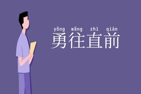 勇往直前