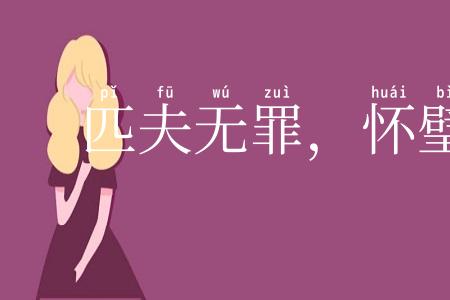 匹夫无罪,怀璧其罪