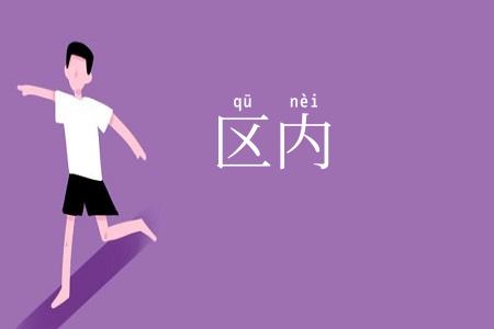 区内