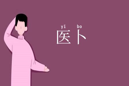 医卜
