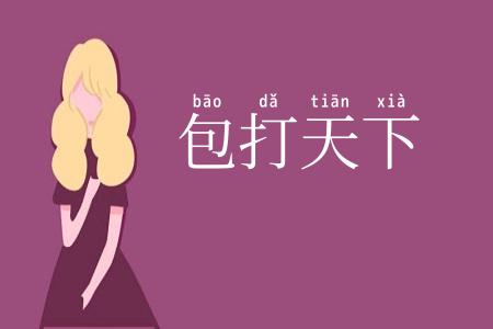 包打天下
