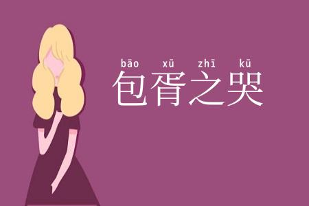 包胥之哭