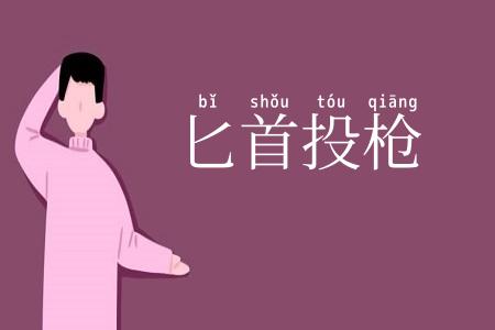 匕首投枪