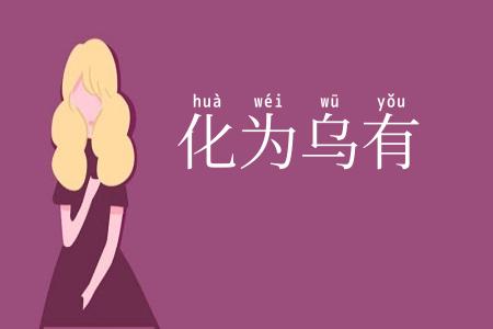 化为乌有