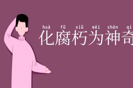 化腐朽为神奇