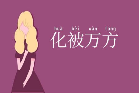 化被万方