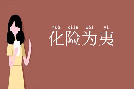 化险为夷