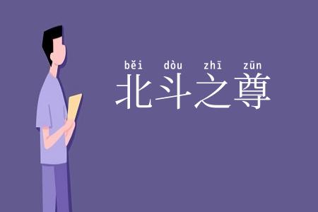 北斗之尊