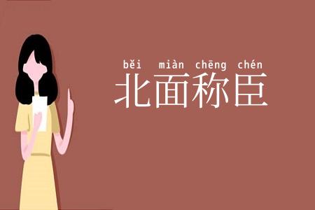 北面称臣