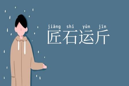 匠石运斤
