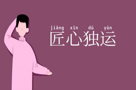 匠心独运