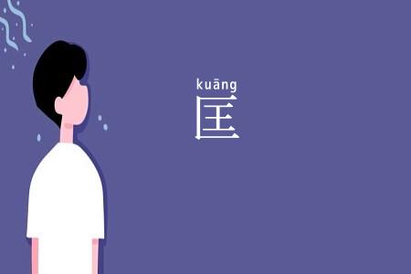 匡