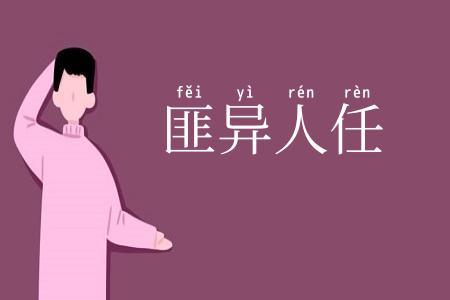 匪异人任