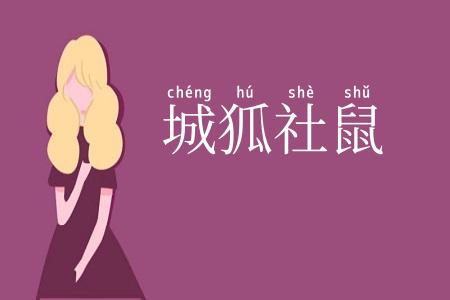城狐社鼠