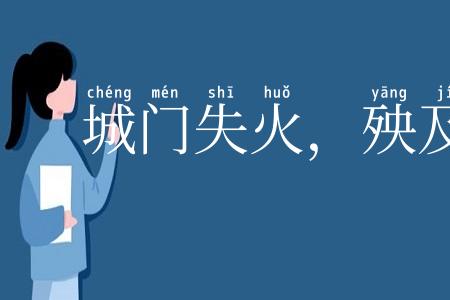 城门失火,殃及池鱼