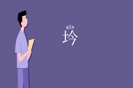 坅