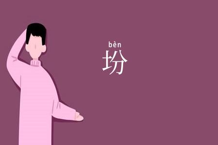坋