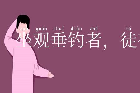坐观垂钓者，徒有羡鱼情