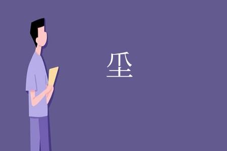 坕