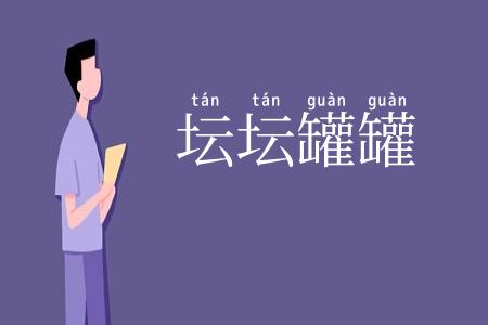 坛坛罐罐