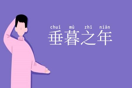 垂暮之年