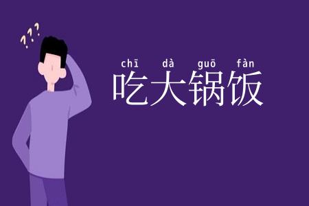 吃大锅饭