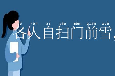 各人自扫门前雪，莫管他人瓦上霜