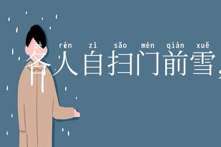 各人自扫门前雪，莫管他家瓦上霜