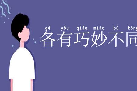 各有巧妙不同