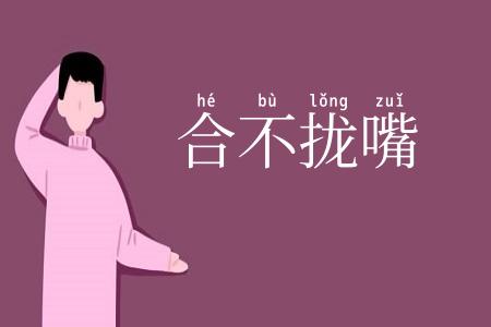 合不拢嘴