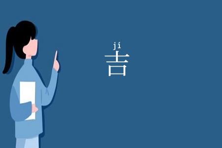 吉