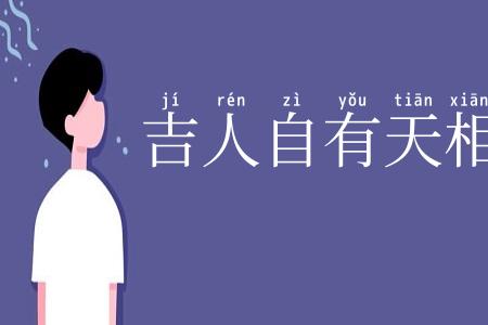 吉人自有天相