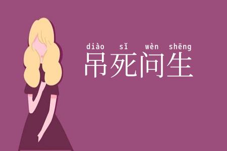 吊死问生