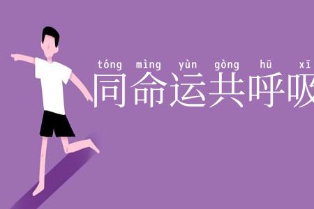 同命运共呼吸
