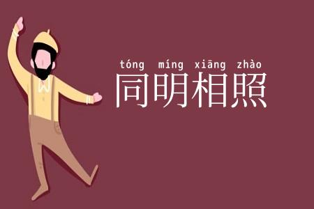 同明相照