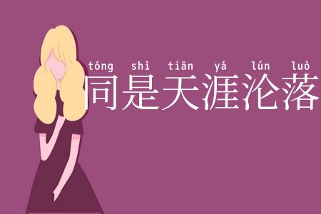 同是天涯沦落人
