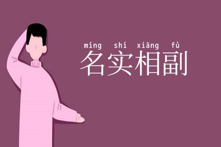 名实相副
