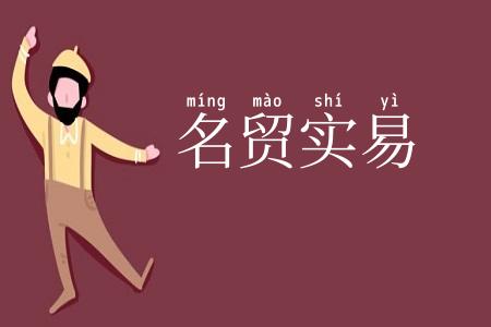 名贸实易