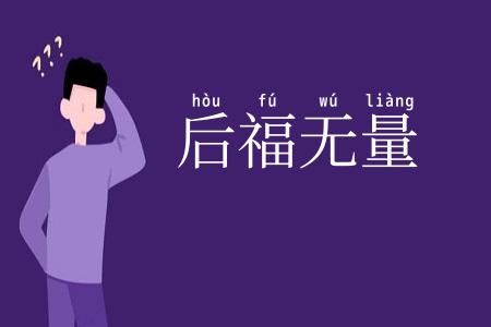 后福无量