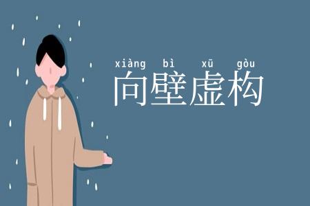 向壁虚构