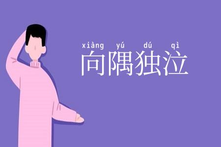 向隅独泣