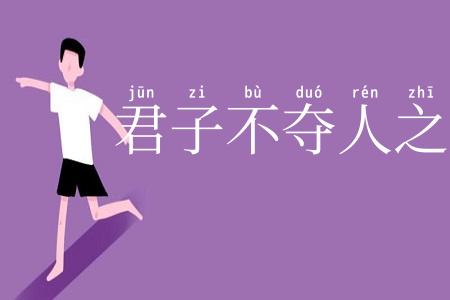君子不夺人之好