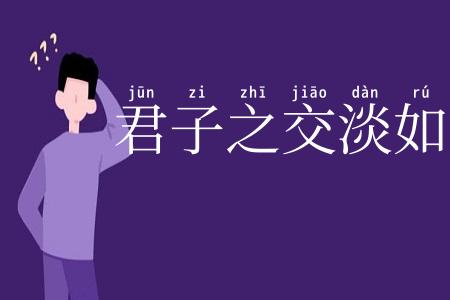 君子之交淡如水
