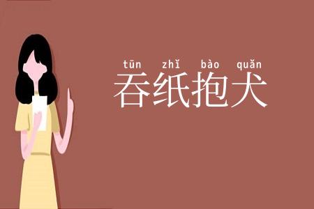 吞纸抱犬