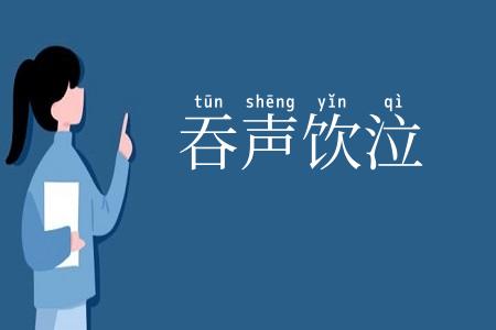 吞声饮泣