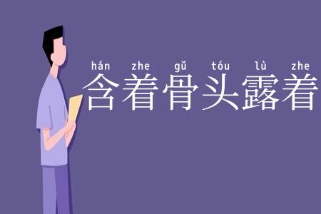 含着骨头露着肉